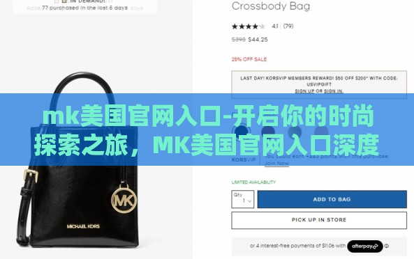 mk美国官网入口-开启你的时尚探索之旅,MK美国官网入口深度体验 mk美国官网入口-开启你的时尚探索之旅,MK美国官网入口深度体验