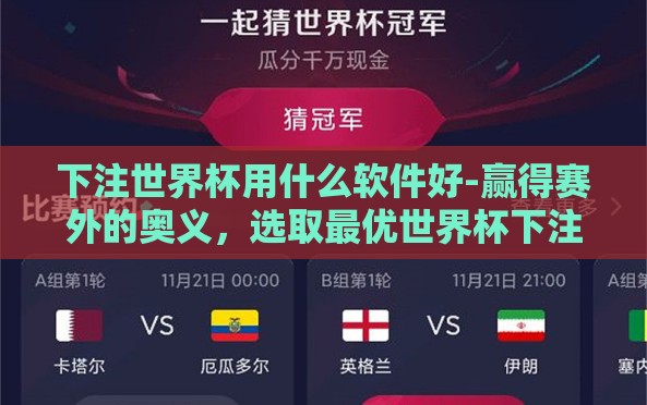 下注世界杯用什么软件好-赢得赛外的奥义,选取最优世界杯下注应用 下注世界杯用什么软件好-赢得赛外的奥义,选取最优世界杯下注应用