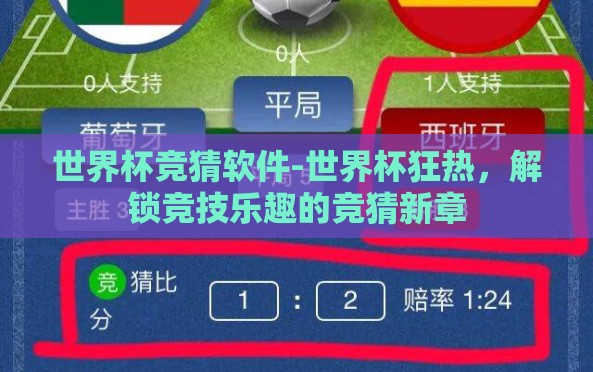 世界杯竞猜软件-世界杯狂热,解锁竞技乐趣的竞猜新章 世界杯竞猜软件-世界杯狂热,解锁竞技乐趣的竞猜新章
