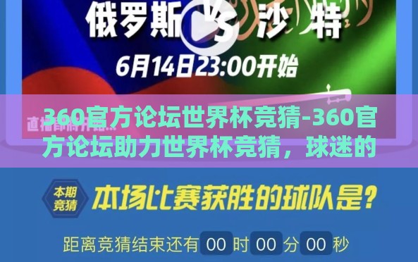 360官方论坛世界杯竞猜-360官方论坛助力世界杯竞猜,球迷的狂欢与智慧的碰撞 360官方论坛世界杯竞猜-360官方论坛助力世界杯竞猜,球迷的狂欢与智慧的碰撞