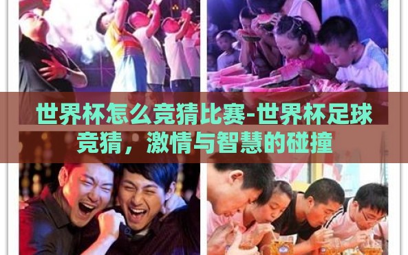 世界杯怎么竞猜比赛-世界杯足球竞猜,激情与智慧的碰撞 世界杯怎么竞猜比赛-世界杯足球竞猜,激情与智慧的碰撞