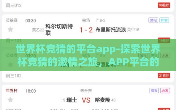 世界杯竞猜的平台app-探索世界杯竞猜的激情之旅,APP平台的新战场 世界杯竞猜的平台app-探索世界杯竞猜的激情之旅,APP平台的新战场
