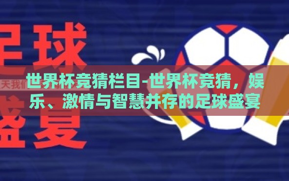 世界杯竞猜栏目-世界杯竞猜,娱乐、激情与智慧并存的足球盛宴 世界杯竞猜栏目-世界杯竞猜,娱乐、激情与智慧并存的足球盛宴