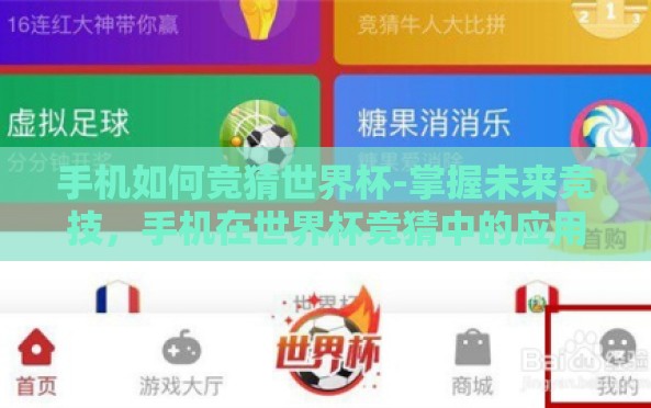 手机如何竞猜世界杯-掌握未来竞技,手机在世界杯竞猜中的应用与乐趣 手机如何竞猜世界杯-掌握未来竞技,手机在世界杯竞猜中的应用与乐趣