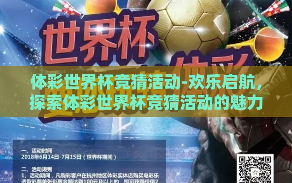 体彩世界杯竞猜活动-欢乐启航,探索体彩世界杯竞猜活动的魅力与激情 体彩世界杯竞猜活动-欢乐启航,探索体彩世界杯竞猜活动的魅力与激情