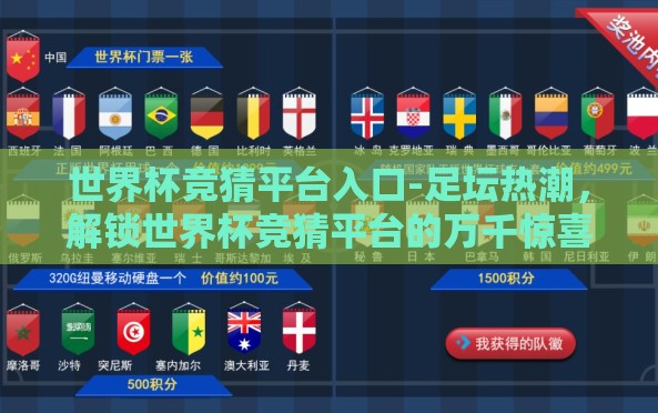 世界杯竞猜平台入口-足坛热潮，解锁世界杯竞猜平台的万千惊喜