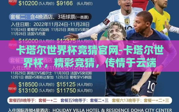 卡塔尔世界杯竞猜官网-卡塔尔世界杯，精彩竞猜，传情于云端