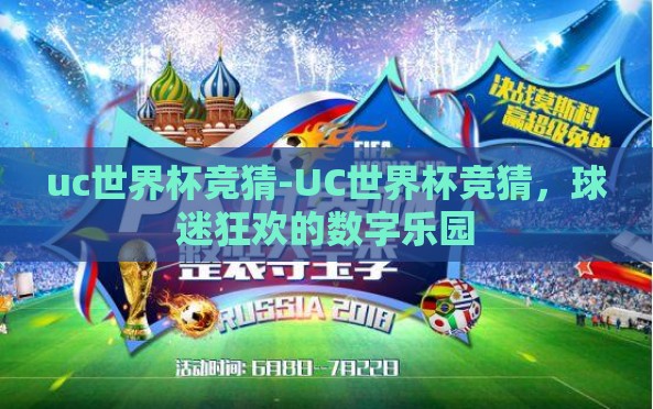 uc世界杯竞猜-UC世界杯竞猜，球迷狂欢的数字乐园