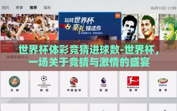 世界杯体彩竞猜进球数-世界杯,一场关于竞猜与激情的盛宴 世界杯体彩竞猜进球数-世界杯,一场关于竞猜与激情的盛宴