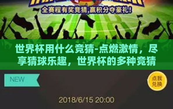世界杯用什么竞猜-点燃激情,尽享猜球乐趣,世界杯的多种竞猜方式探索 世界杯用什么竞猜-点燃激情,尽享猜球乐趣,世界杯的多种竞猜方式探索