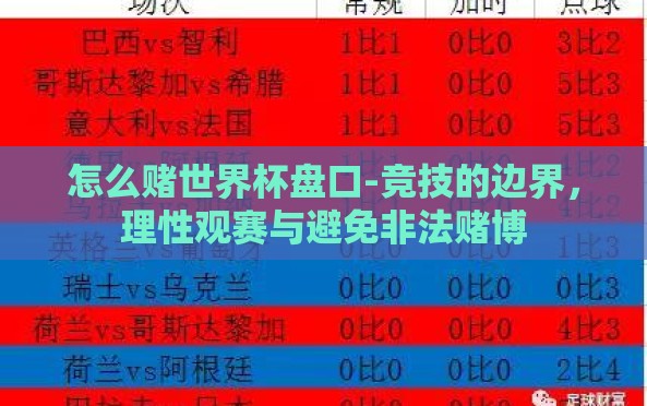 怎么赌世界杯盘口-竞技的边界,理性观赛与避免非法赌博 怎么赌世界杯盘口-竞技的边界,理性观赛与避免非法赌博
