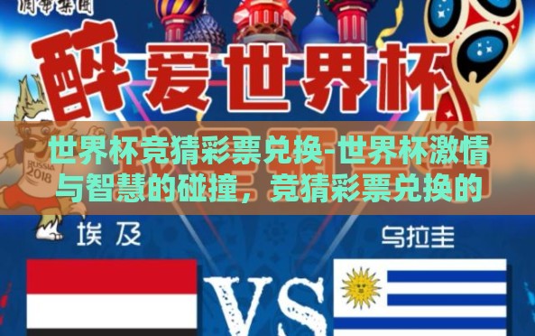 世界杯竞猜彩票兑换-世界杯激情与智慧的碰撞,竞猜彩票兑换的乐趣与挑战 世界杯竞猜彩票兑换-世界杯激情与智慧的碰撞,竞猜彩票兑换的乐趣与挑战