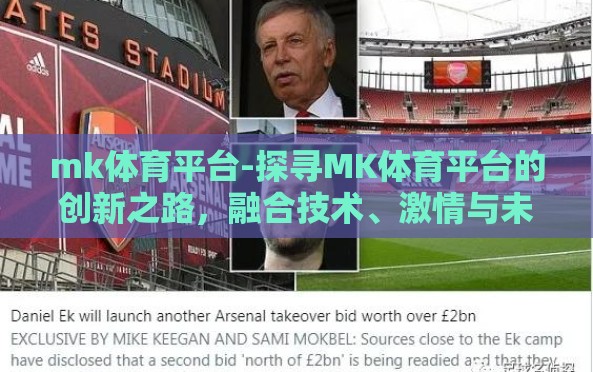 mk体育平台-探寻MK体育平台的创新之路,融合技术、激情与未来的力量 mk体育平台-探寻MK体育平台的创新之路,融合技术、激情与未来的力量