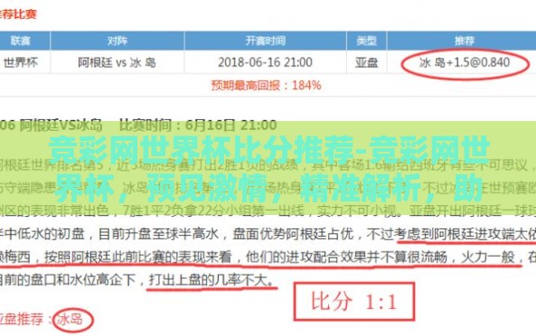 竞彩网世界杯比分推荐-竞彩网世界杯,预见激情,精准解析,助您一臂之力 竞彩网世界杯比分推荐-竞彩网世界杯,预见激情,精准解析,助您一臂之力