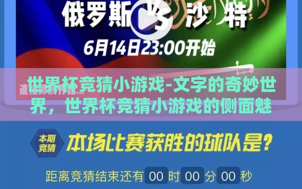 世界杯竞猜小游戏-文字的奇妙世界,世界杯竞猜小游戏的侧面魅力 世界杯竞猜小游戏-文字的奇妙世界,世界杯竞猜小游戏的侧面魅力