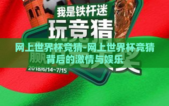 网上世界杯竞猜-网上世界杯竞猜背后的激情与娱乐 网上世界杯竞猜-网上世界杯竞猜背后的激情与娱乐