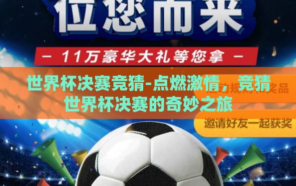 世界杯决赛竞猜-点燃激情，竞猜世界杯决赛的奇妙之旅