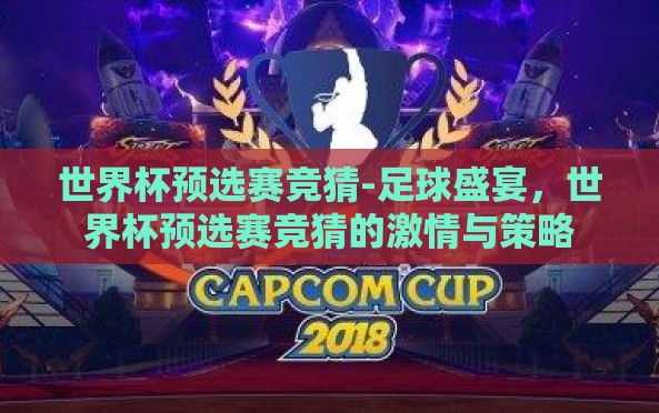 世界杯预选赛竞猜-足球盛宴,世界杯预选赛竞猜的激情与策略 世界杯预选赛竞猜-足球盛宴,世界杯预选赛竞猜的激情与策略