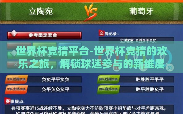 世界杯竞猜平台-世界杯竞猜的欢乐之旅,解锁球迷参与的新维度 世界杯竞猜平台-世界杯竞猜的欢乐之旅,解锁球迷参与的新维度