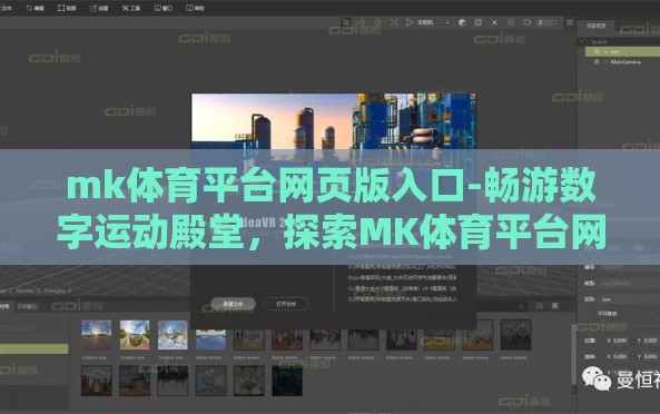 mk体育平台网页版入口-畅游数字运动殿堂,探索MK体育平台网页版入口新境界 mk体育平台网页版入口-畅游数字运动殿堂,探索MK体育平台网页版入口新境界