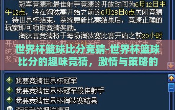 世界杯篮球比分竞猜-世界杯篮球比分的趣味竞猜,激情与策略的碰撞 世界杯篮球比分竞猜-世界杯篮球比分的趣味竞猜,激情与策略的碰撞