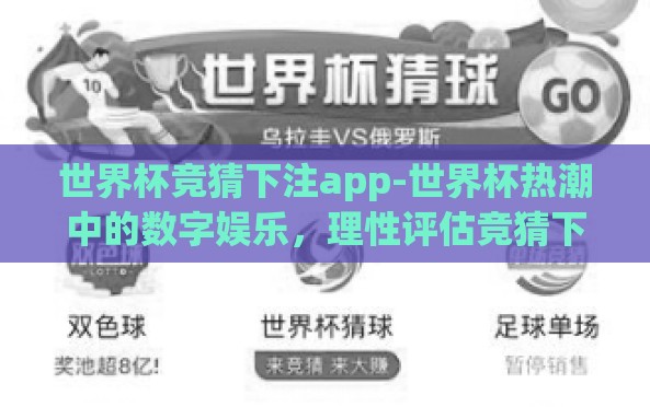 世界杯竞猜下注app-世界杯热潮中的数字娱乐,理性评估竞猜下注app的参与之道 世界杯竞猜下注app-世界杯热潮中的数字娱乐,理性评估竞猜下注app的参与之道