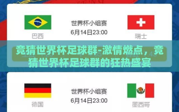 竞猜世界杯足球群-激情燃点,竞猜世界杯足球群的狂热盛宴 竞猜世界杯足球群-激情燃点,竞猜世界杯足球群的狂热盛宴