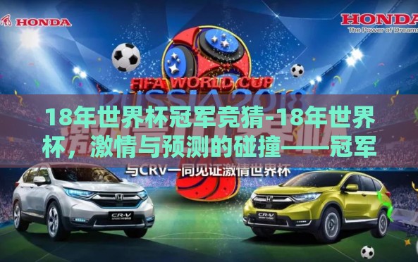 18年世界杯冠军竞猜-18年世界杯，激情与预测的碰撞——冠军归属的智识探讨