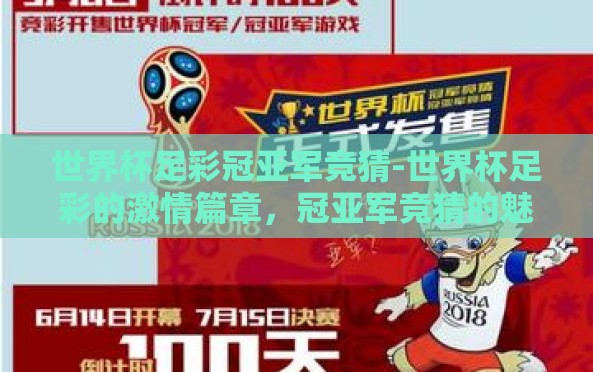 世界杯足彩冠亚军竞猜-世界杯足彩的激情篇章,冠亚军竞猜的魅力探索 世界杯足彩冠亚军竞猜-世界杯足彩的激情篇章,冠亚军竞猜的魅力探索