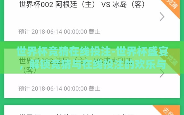 世界杯竞猜在线投注-世界杯盛宴，解锁竞猜与在线投注的欢乐与挑战