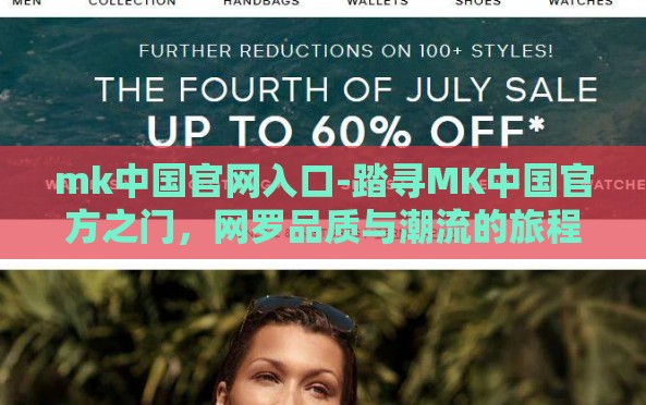 mk中国官网入口-踏寻MK中国官方之门,网罗品质与潮流的旅程 mk中国官网入口-踏寻MK中国官方之门,网罗品质与潮流的旅程
