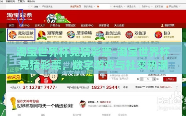 淘宝世界杯竞猜彩票-淘宝世界杯竞猜彩票,数字游戏与社交热潮的碰撞 淘宝世界杯竞猜彩票-淘宝世界杯竞猜彩票,数字游戏与社交热潮的碰撞