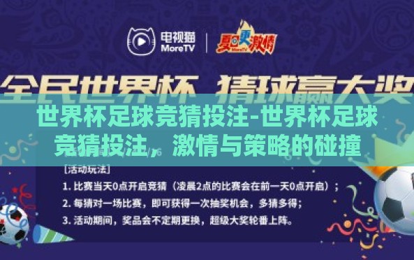 世界杯足球竞猜投注-世界杯足球竞猜投注,激情与策略的碰撞 世界杯足球竞猜投注-世界杯足球竞猜投注,激情与策略的碰撞