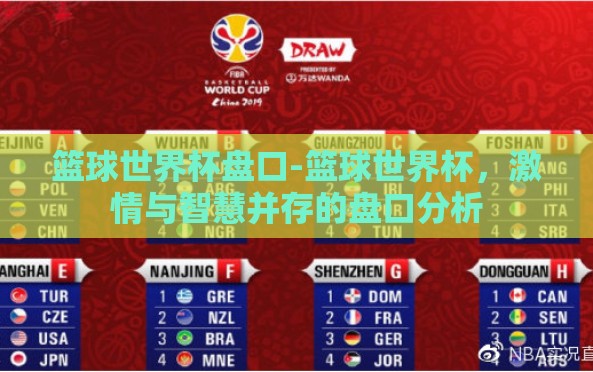 篮球世界杯盘口-篮球世界杯,激情与智慧并存的盘口分析 篮球世界杯盘口-篮球世界杯,激情与智慧并存的盘口分析