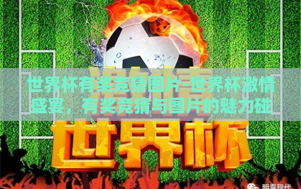 世界杯有奖竞猜图片-世界杯激情盛宴,有奖竞猜与图片的魅力碰撞 世界杯有奖竞猜图片-世界杯激情盛宴,有奖竞猜与图片的魅力碰撞