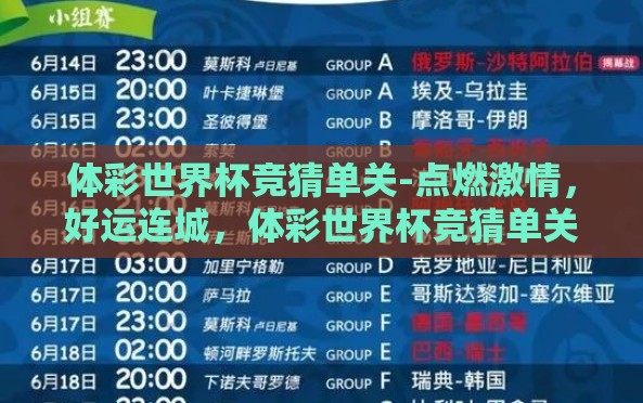 体彩世界杯竞猜单关-点燃激情，好运连城，体彩世界杯竞猜单关的魅力