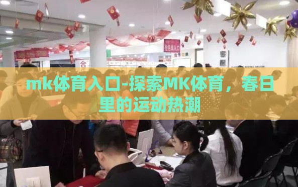 mk体育入口-探索MK体育，春日里的运动热潮