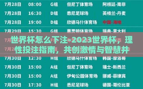 世界杯怎么下注-2023世界杯,理性投注指南,共创激情与智慧并存的观赛体验 世界杯怎么下注-2023世界杯,理性投注指南,共创激情与智慧并存的观赛体验