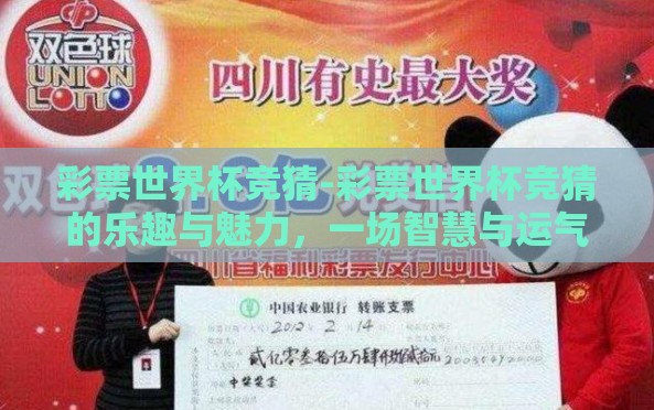 彩票世界杯竞猜-彩票世界杯竞猜的乐趣与魅力，一场智慧与运气的奇妙交融